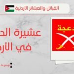 عشيرة الدعجة في الأردن | أصل وانتشار الدعجة