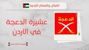 عشيرة الدعجة في الأردن | أصل وانتشار الدعجة