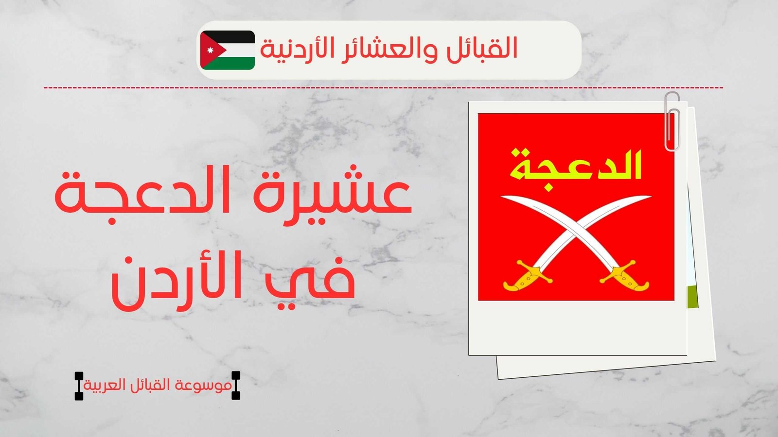 عشيرة الدعجة في الأردن | أصل وانتشار الدعجة