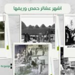 أشهر عشائر حمص وريفها | أكبر العشائر في حمص ونبذة عنها