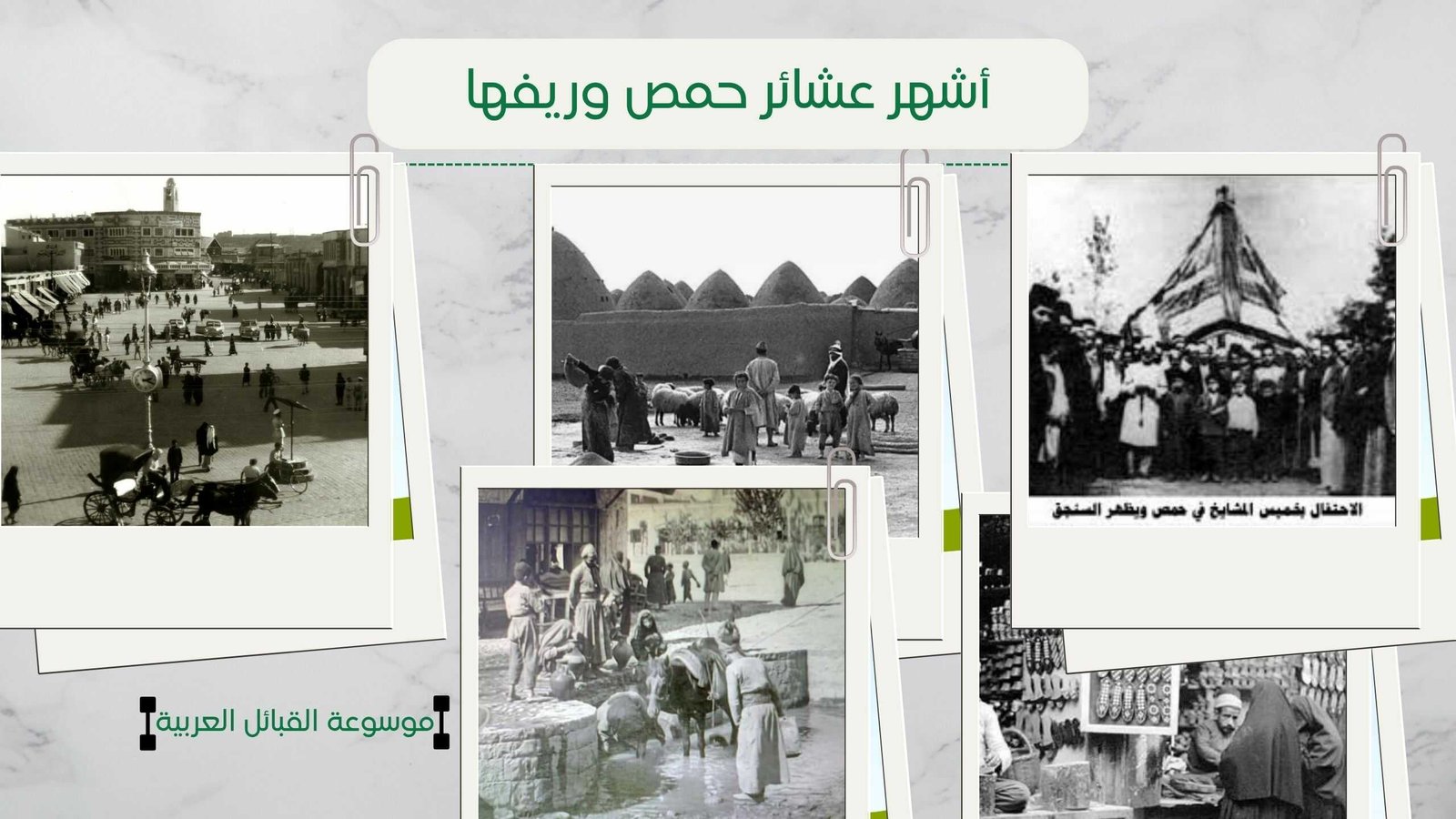 أشهر عشائر حمص وريفها | أكبر العشائر في حمص ونبذة عنها