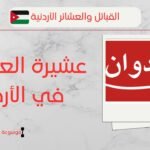 عشيرة العدوان في الأردن | أصل وعدد العدوان بالأردن