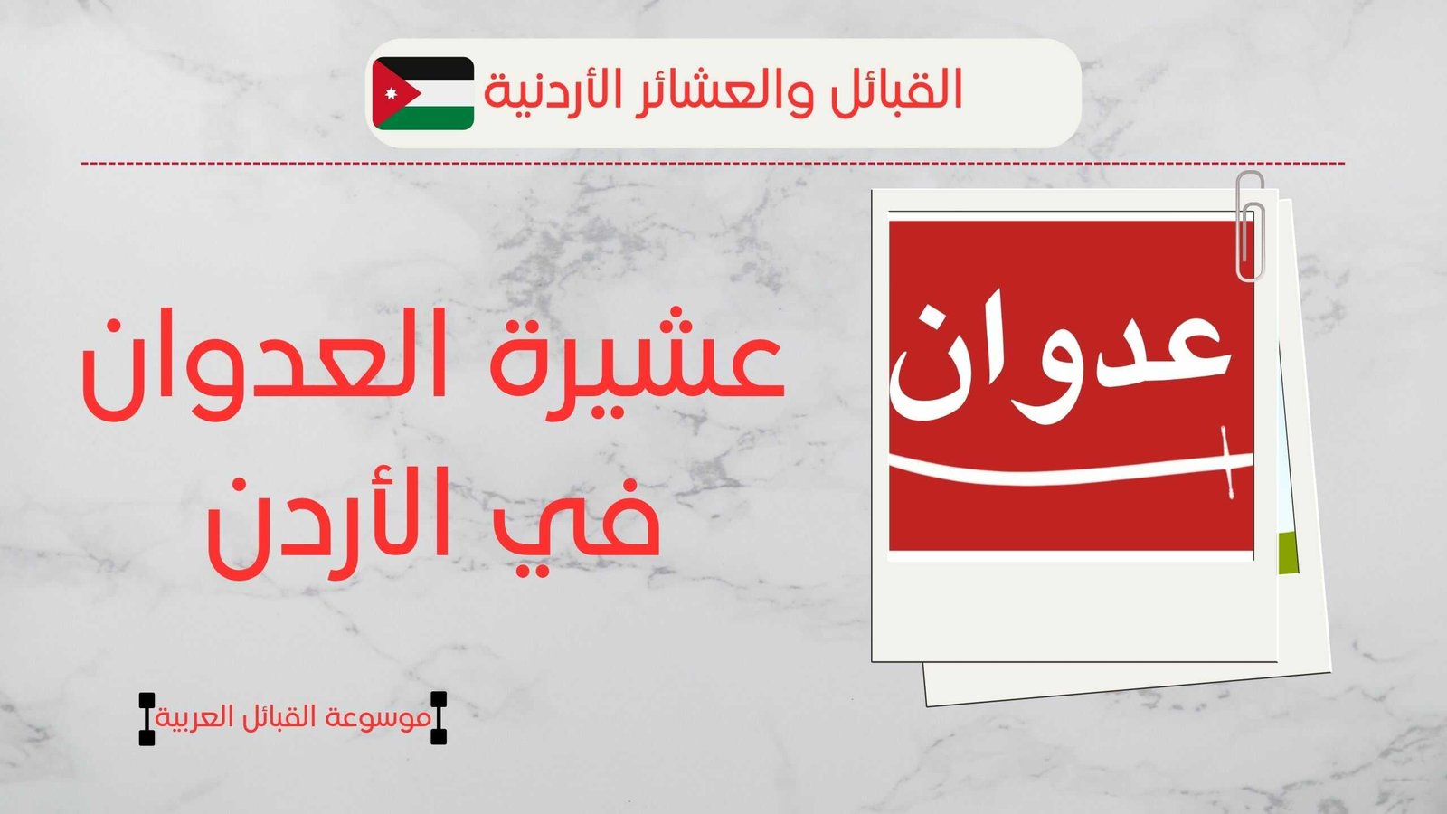 عشيرة العدوان في الأردن | أصل وعدد العدوان بالأردن