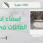 أسماء عائلات درعا حوران | أشهر العائلات الدرعاوية