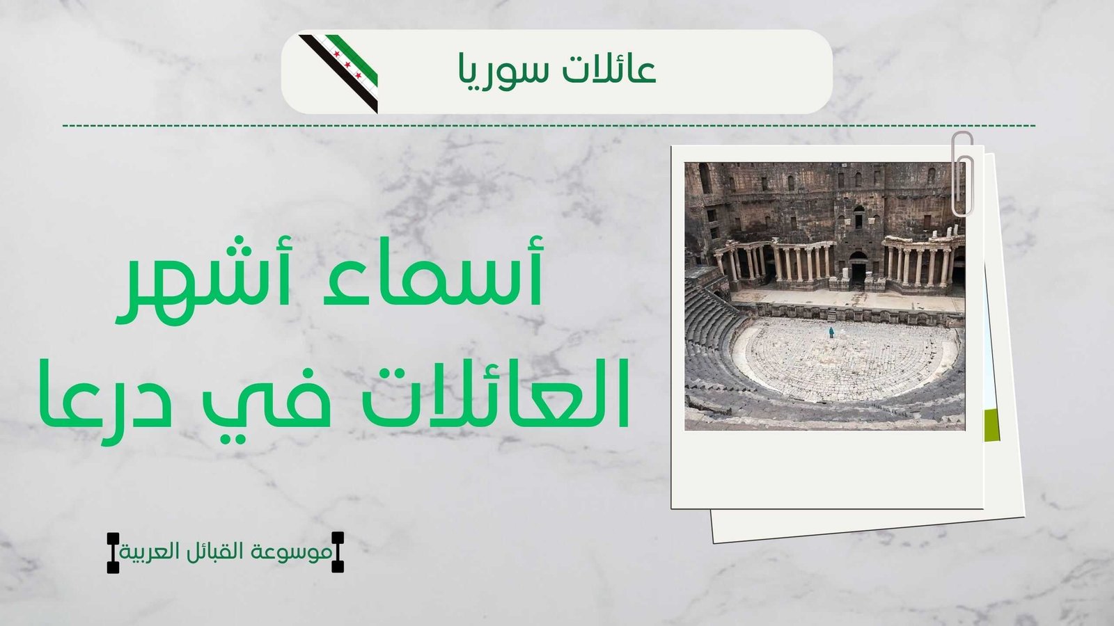 أسماء عائلات درعا حوران | أشهر العائلات الدرعاوية
