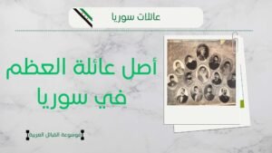 معلومات عن عائلة العظم في سوريا | شجرة آل العظم ونسبهم