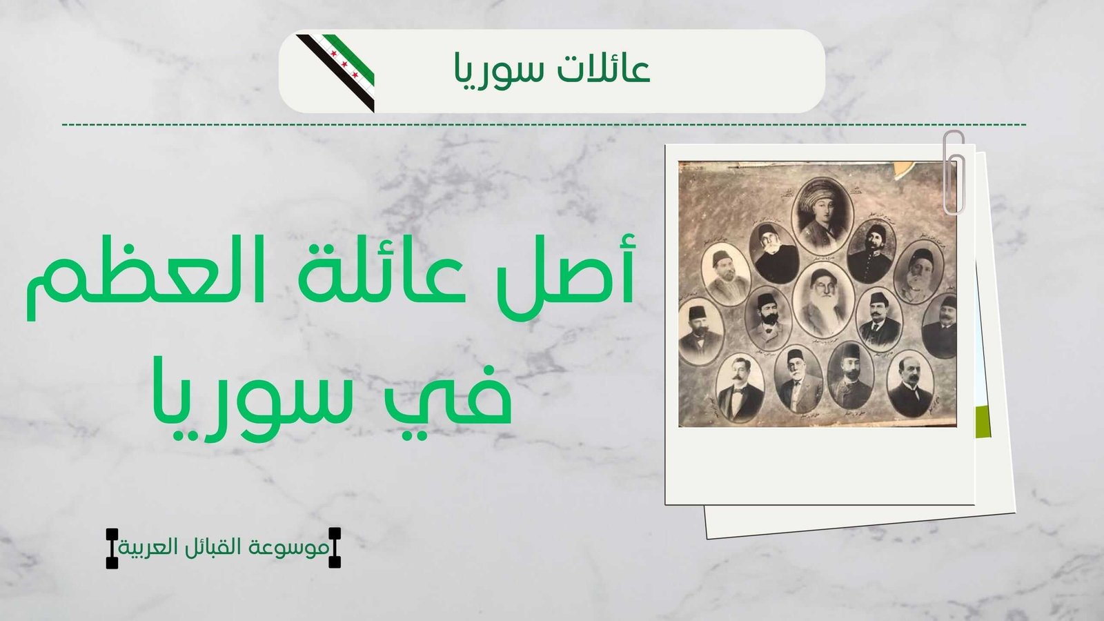 معلومات عن عائلة العظم في سوريا | شجرة آل العظم ونسبهم