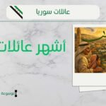 أسماء أشهر عائلات إدلب | سكان إدلب الأصليون