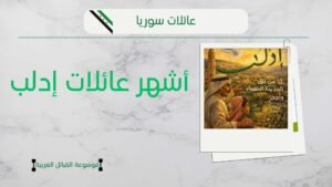أسماء أشهر عائلات إدلب | سكان إدلب الأصليون