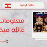 أصل عائلة ميقاتي في لبنان | ثروة عائلة ميقاتي ومعلومات عنهم