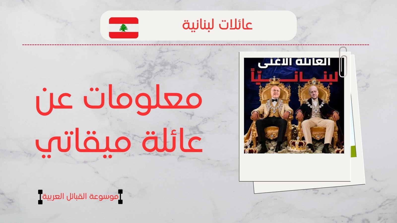 أصل عائلة ميقاتي في لبنان | ثروة عائلة ميقاتي ومعلومات عنهم