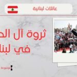 أصل عائلة الحريري في لبنان | ثروة آل الحريري وأعدادهم