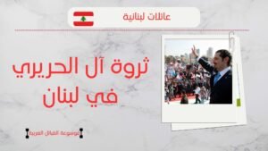 أصل عائلة الحريري في لبنان | ثروة آل الحريري وأعدادهم