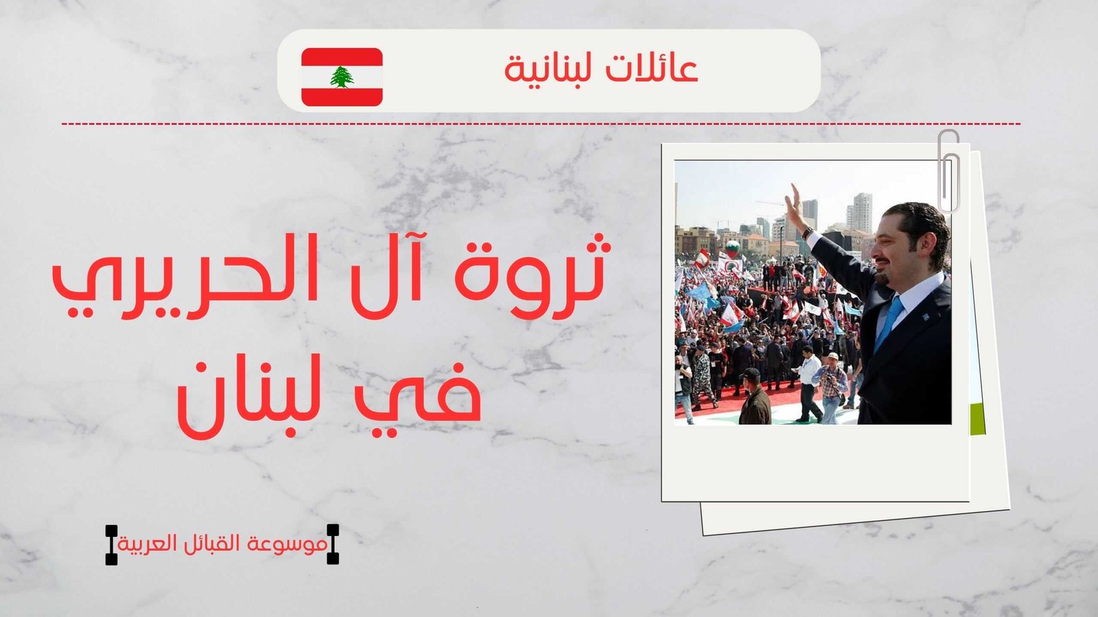 أصل عائلة الحريري في لبنان | ثروة آل الحريري وأعدادهم