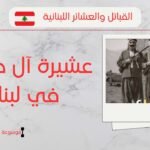 نسب عشيرة آل حمادة في لبنان | انتشارهم وأبرز مشايخهم