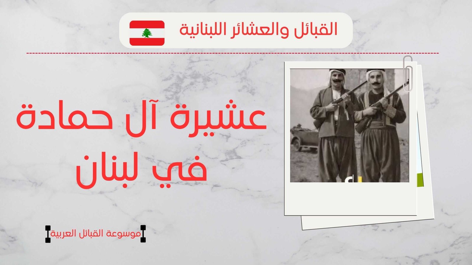 نسب عشيرة آل حمادة في لبنان | انتشارهم وأبرز مشايخهم