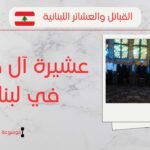 عشيرة آل جعفر في لبنان | كم عدد آل جعفر ومن هم؟