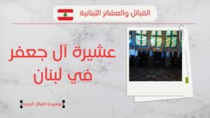 عشيرة آل جعفر في لبنان | كم عدد آل جعفر ومن هم؟