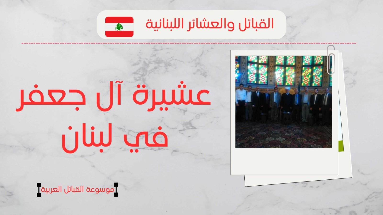 عشيرة آل جعفر في لبنان | كم عدد آل جعفر ومن هم؟