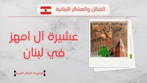 عشيرة آل أمهز في لبنان | أصول آل أمهز وانتشارهم بلبنان