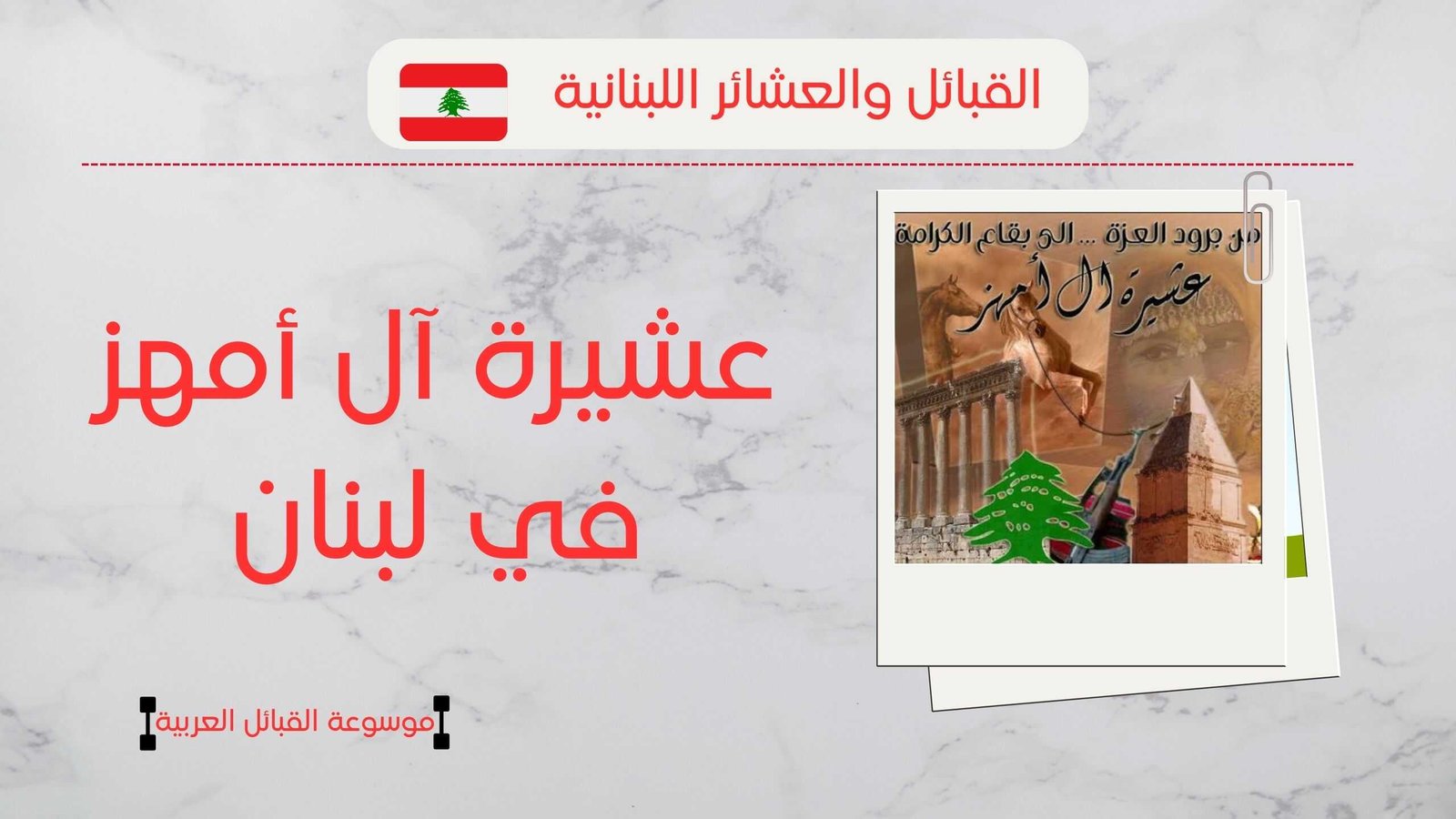 عشيرة آل أمهز في لبنان | أصول آل أمهز وانتشارهم بلبنان