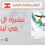 عشيرة زعيتر في لبنان | عدد آل زعيتر وانتشارهم ونسبهم