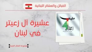 عشيرة زعيتر في لبنان | عدد آل زعيتر وانتشارهم ونسبهم