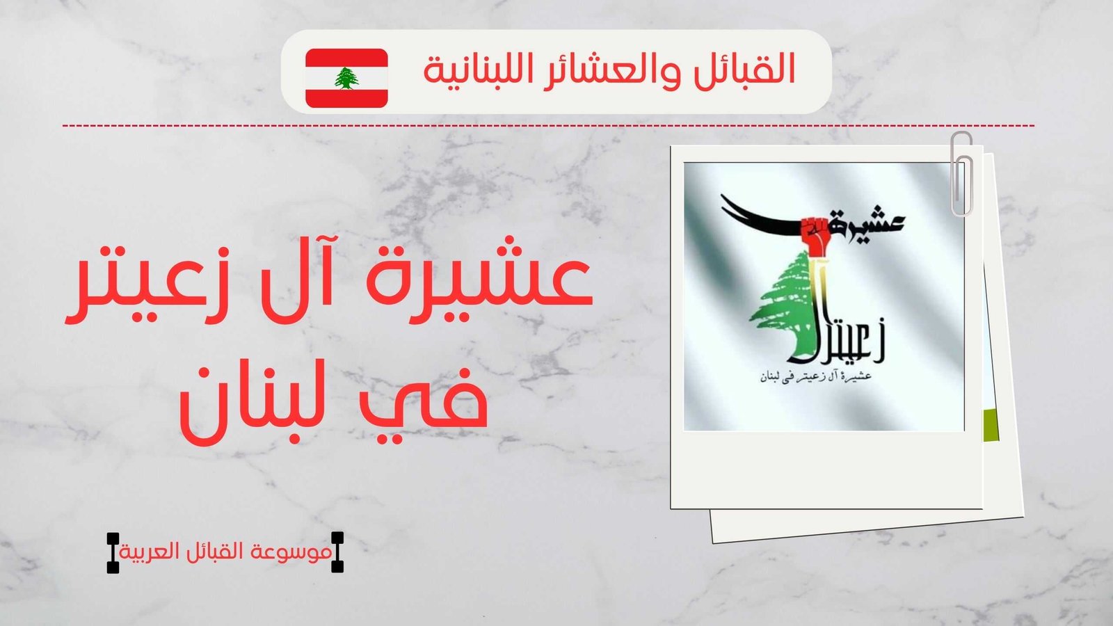عشيرة زعيتر في لبنان | عدد آل زعيتر وانتشارهم ونسبهم