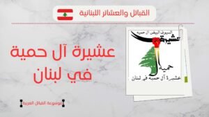 أصل عشيرة آل حمية في لبنان | نسب آل حمية وانتشارهم