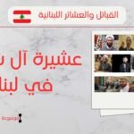 عشيرة شمص في لبنان | نسب آل شمص وأعدادهم