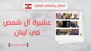 عشيرة شمص في لبنان | نسب آل شمص وأعدادهم