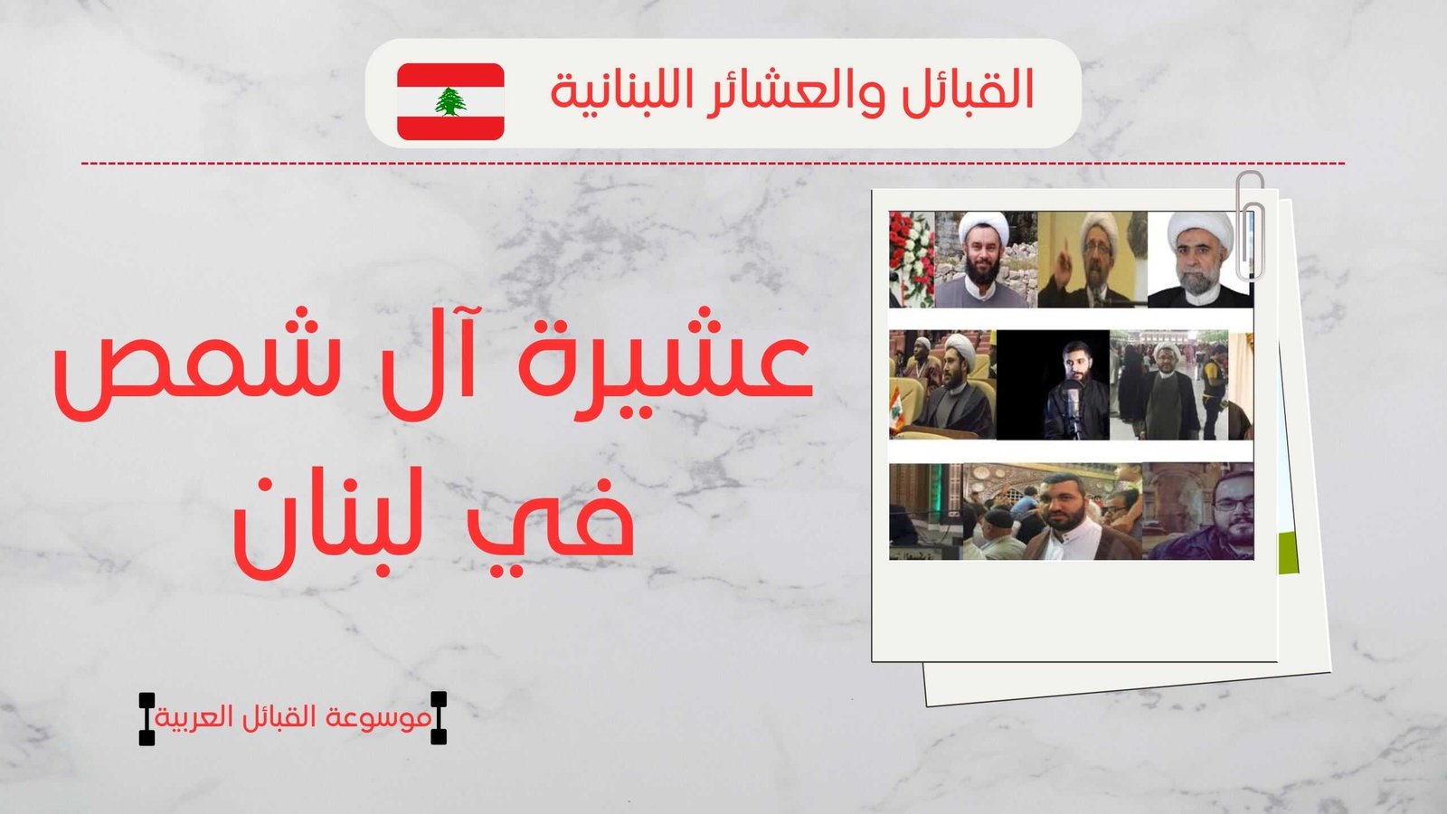 عشيرة شمص في لبنان | نسب آل شمص وأعدادهم