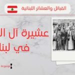 عشيرة آل المقداد في لبنان | أصل وشجرة آل المقداد