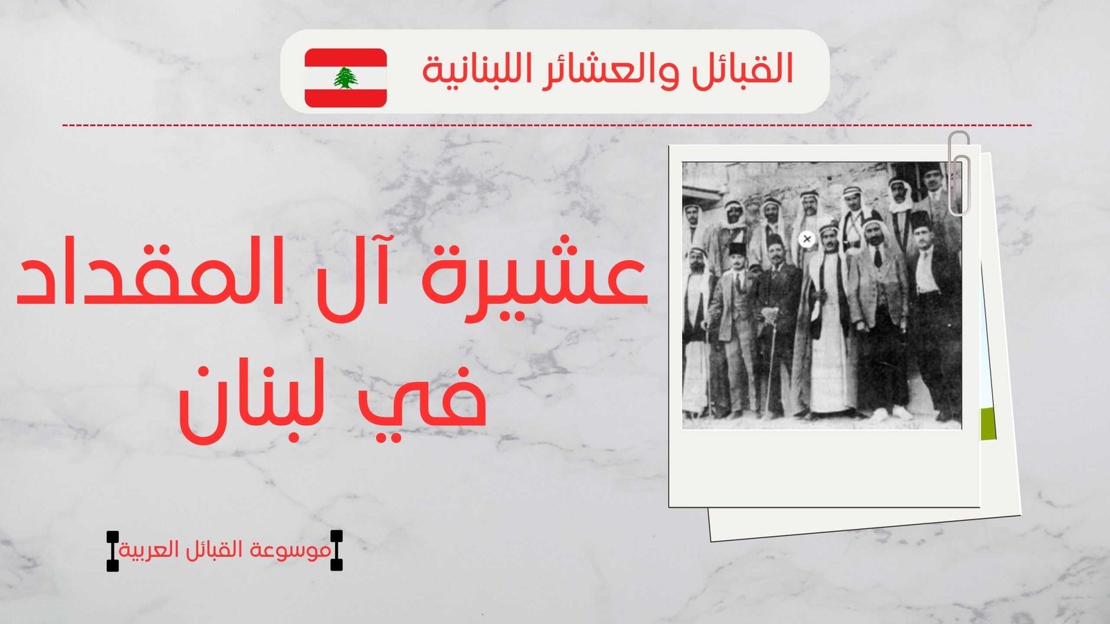 عشيرة آل المقداد في لبنان | أصل وشجرة آل المقداد
