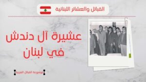عشيرة دندش في لبنان | أصول الدنادشة في لبنان ونسبهم