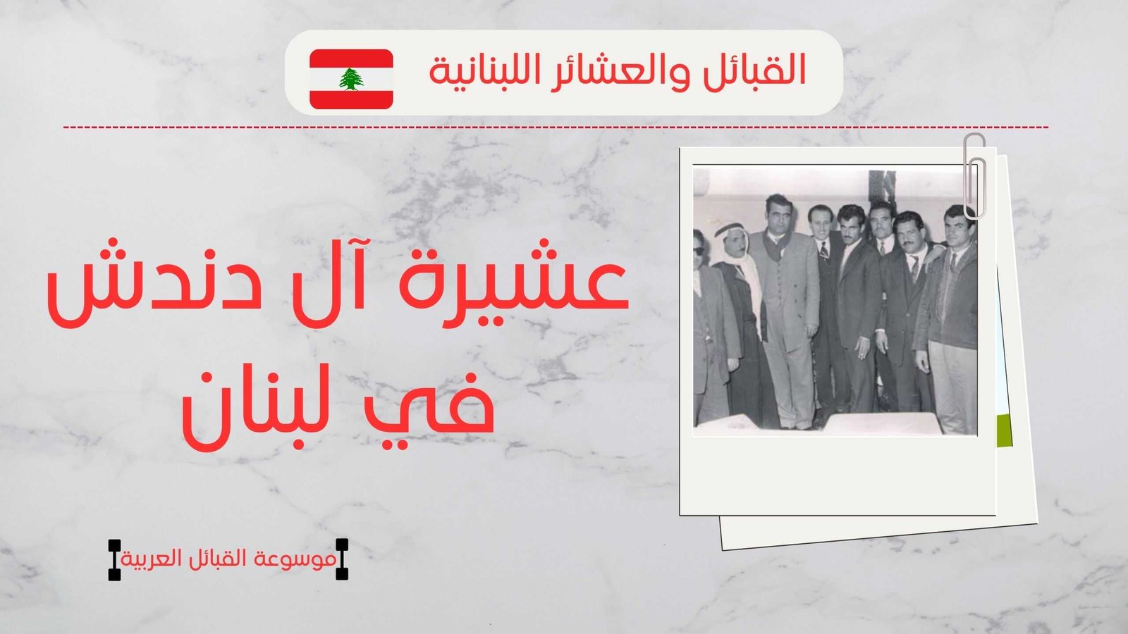 عشيرة دندش في لبنان | أصول الدنادشة في لبنان ونسبهم