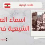 أسماء العائلات الشيعية في لبنان | أكبر عائلة شيعية في لبنان