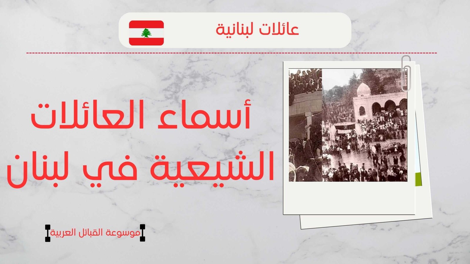 أسماء العائلات الشيعية في لبنان | أكبر عائلة شيعية في لبنان