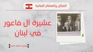 أصل عائلة الفاعور في لبنان | نسب آل فاعور بلبنان وأعدادهم