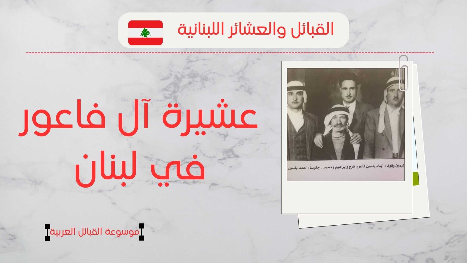 أصل عائلة الفاعور في لبنان | نسب آل فاعور بلبنان وأعدادهم