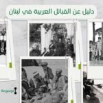 دليل شامل عن القبائل العربية في لبنان