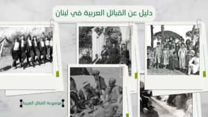 دليل شامل عن القبائل العربية في لبنان