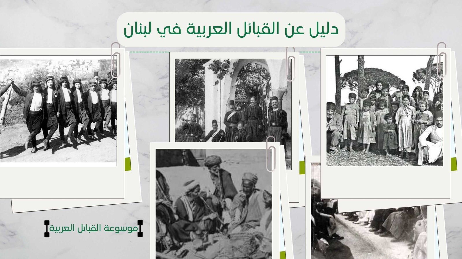 دليل شامل عن القبائل العربية في لبنان