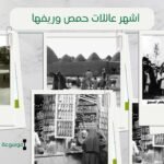 أسماء أشهر عائلات حمص وريفها | أكبر العائلات الحمصية