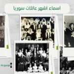أسماء أشهر العائلات السورية | أكبر العائلات في سوريا