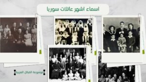 أسماء أشهر العائلات السورية | أكبر العائلات في سوريا