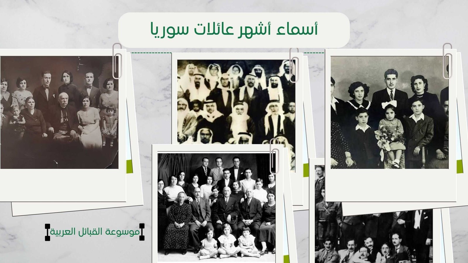 أسماء أشهر العائلات السورية | أكبر العائلات في سوريا