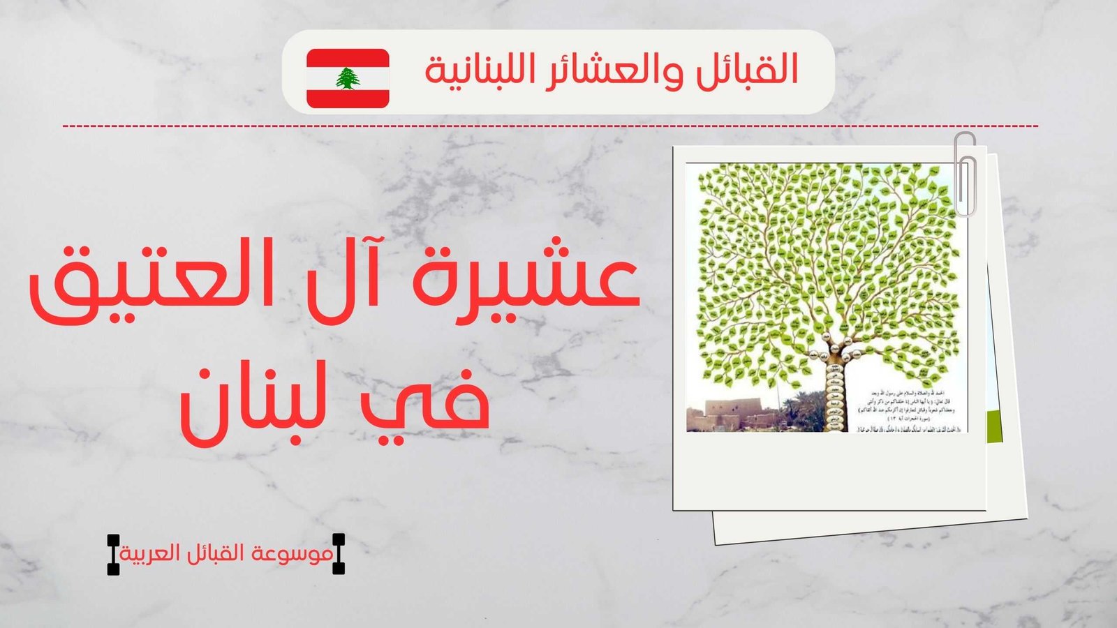 أصول عشيرة العتيق في لبنان | عدد آل العتيق وانتشارهم