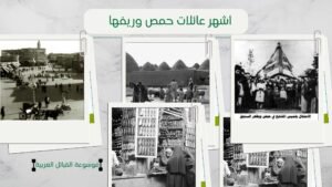 أسماء أشهر عائلات حمص وريفها | أكبر العائلات الحمصية