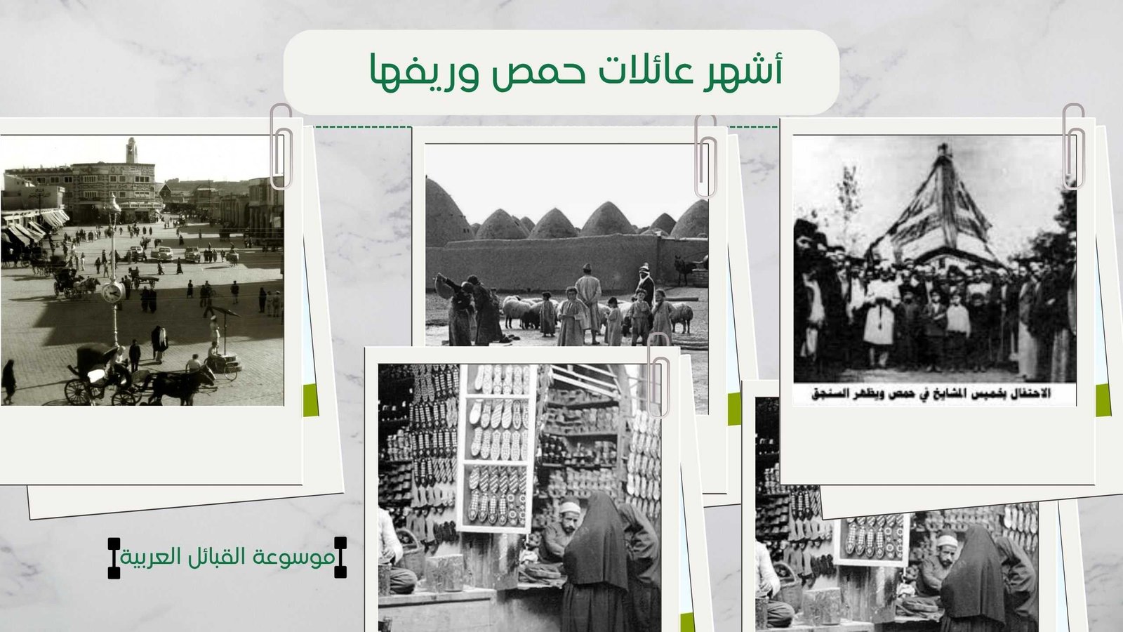 أسماء أشهر عائلات حمص وريفها | أكبر العائلات الحمصية